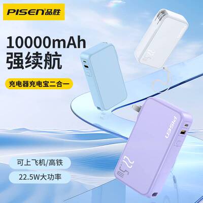 品胜充电宝充电头二合一10000毫安自带AC插头充电器移动电源22.5W快充适用苹果iPhone16/15华为小米专用便携
