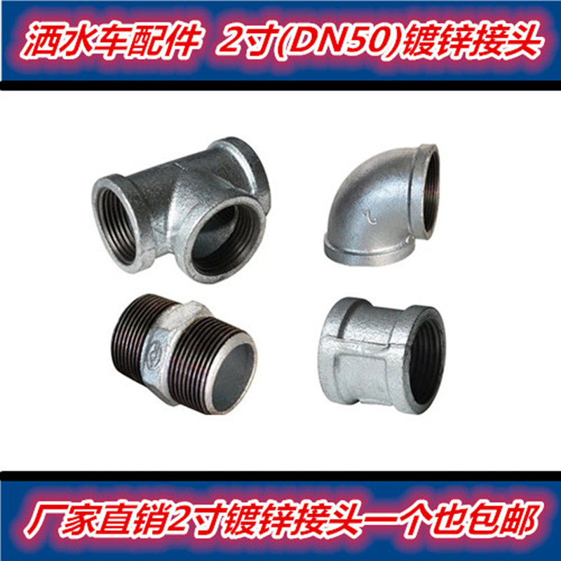 洒水车DN50外螺纹接头2寸镀锌焊接铸铁内丝变径三通直通弯头配件