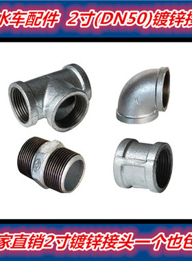 洒水车DN50外螺纹接头2寸镀锌焊接铸铁内丝变径三通直通弯头配件