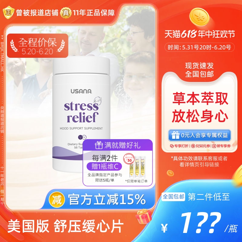 正品美国本土USANA优莎娜舒压缓心片优莎纳舒缓压力stress relief-封面