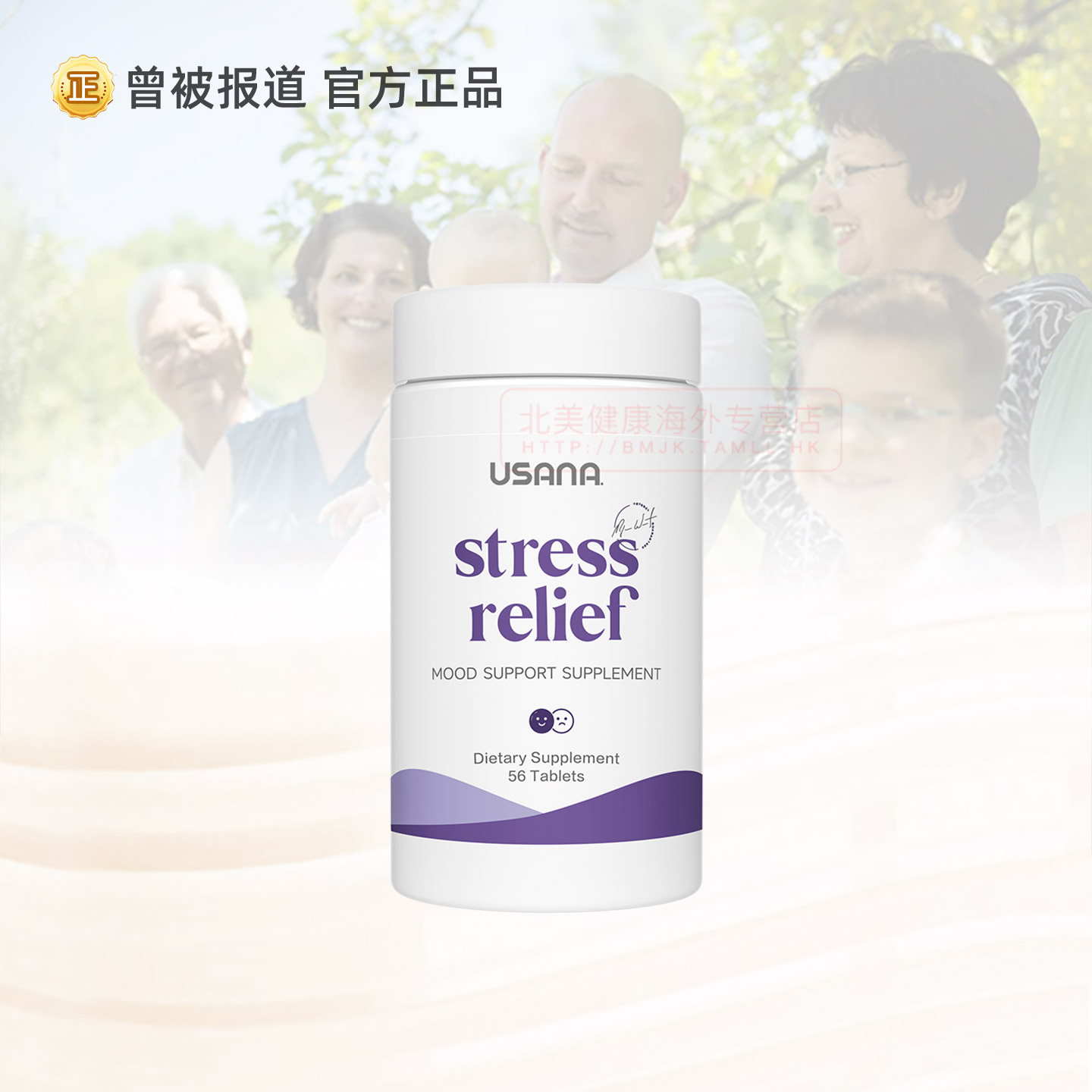 USANA舒缓压力缓解身心舒压片