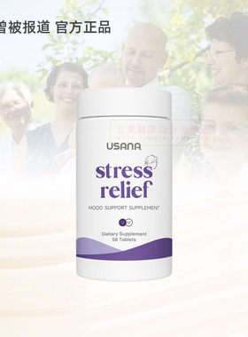 正品美国本土USANA优莎娜舒压缓心片优莎纳舒缓压力stress relief