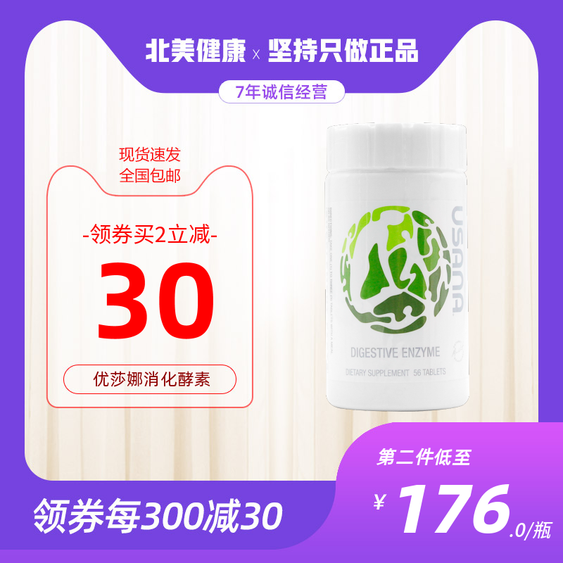 正品美国优莎娜消化酵素 辅助促进消化辅助改善消化不良 消化酶