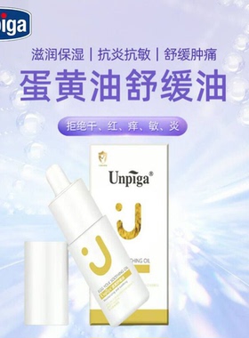 Unpiga优贝嘉蛋黄油舒缓油护臀婴儿润肤油宝宝红pp乳头破裂苹果脸