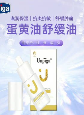 Unpiga优贝嘉蛋黄油舒缓油护臀婴儿润肤油宝宝红pp乳头破裂苹果脸