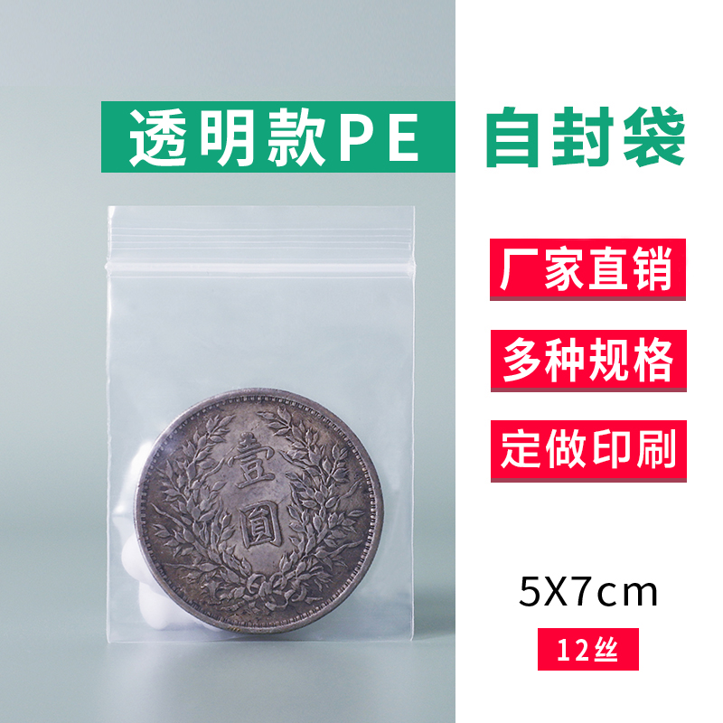 1号5x7x12丝加厚小号调料自封袋包装袋塑料袋透明首饰袋100只价 包装 夹链自封袋 原图主图