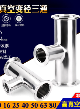不锈钢304真空异径变径三通40-16 KF50-KF25转换三通快装转接头