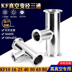 不锈钢304真空异径变径三通40-16 KF50-KF25转换三通快装转接头