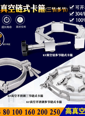 不锈钢304真空三节链式卡箍 铝合金链条卡箍 KF/NW63 80 100 150