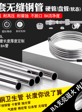 不锈钢管304卫生级卡套钢管无缝BA焊管食品管内外抛光管卡套管1/4