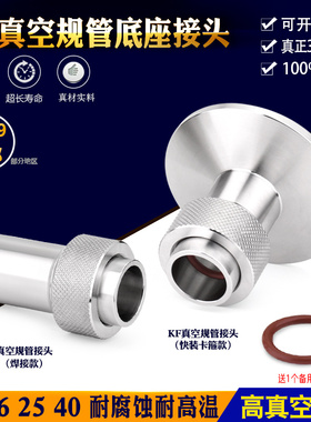 304不锈钢真空规管石英管座 快装型 焊接型 玻璃管转接头KF16 25