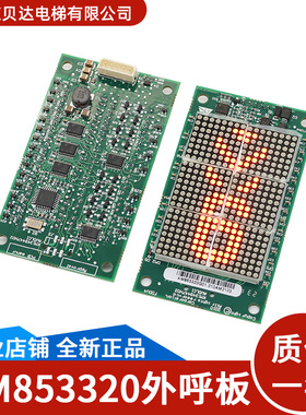 适用于通力电梯 外呼显示板 KM1349446G21丨KM853320G01 全新正品