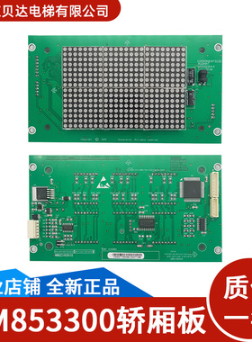 适用于通力电梯 轿厢显示板 KM853300G01 KM50017283G04 全新正品