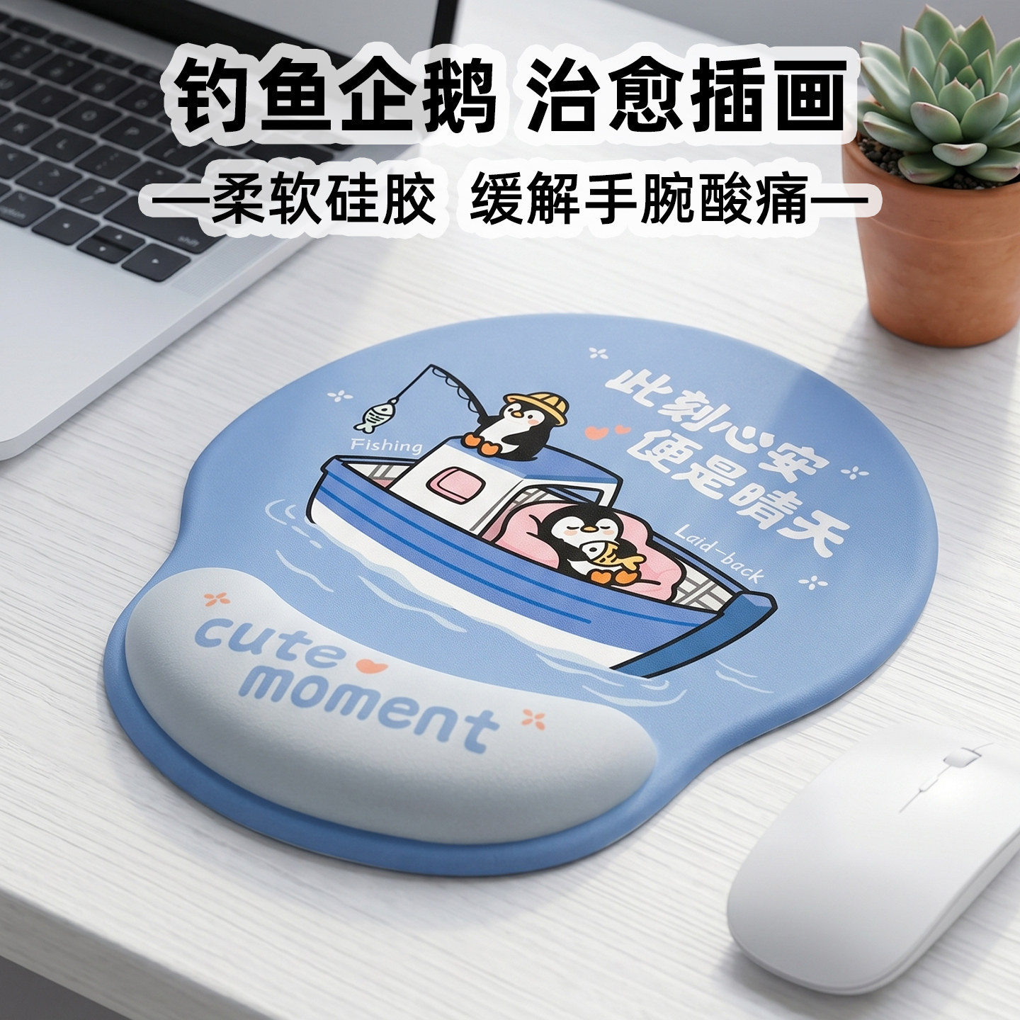 凯悉钓鱼企鹅硅胶护腕鼠标垫
