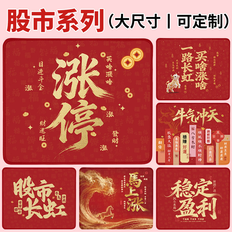 创意股票鼠标垫美好寓意加大号锁边炒股橡胶垫子股市长虹涨停牛市