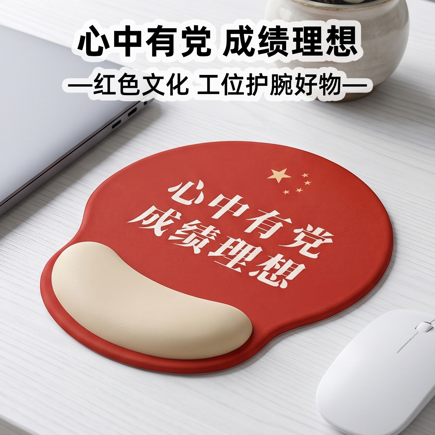 凯悉心中有党爱国励志护腕鼠标垫