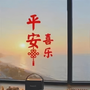 2026马年春节窗花福运满满玻璃贴画平安喜乐新年布置装饰镜子贴纸