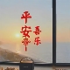 2026马年春节窗花福运满满玻璃贴画平安喜乐新年布置装 饰镜子贴纸