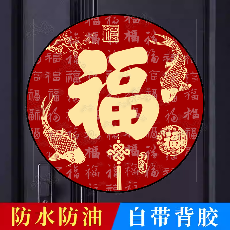 2026年福字贴乔迁新居过年镇宅风水福字门贴防水富贵吉祥自粘贴纸,家居饰品,现代装饰画,淘宝优惠券,粉丝福利购,淘宝优惠卷
