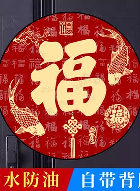 2026年福字贴乔迁新居过年镇宅风水福字门贴防水富贵吉祥自粘贴纸
