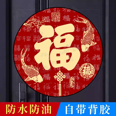 2026年福字贴乔迁新居过年镇宅风水福字门贴防水富贵吉祥自粘贴纸