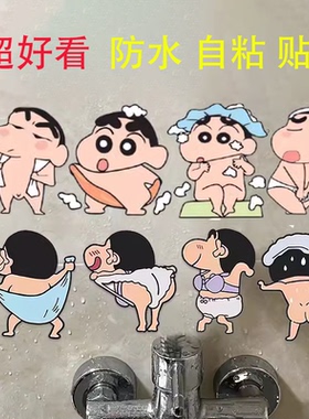 蜡笔小新浴室贴纸卫生间洗澡瓷砖墙贴厕所马桶贴趣味防水贴纸卡通