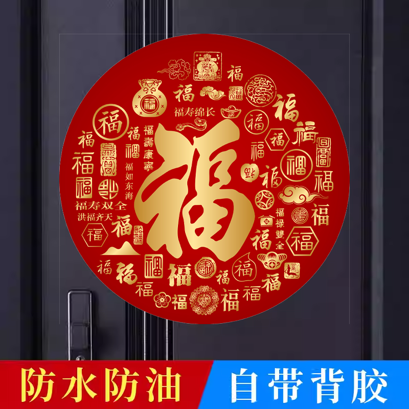 2026年圆形福字贴乔迁新居过年镇宅风水福字门贴防水福字自粘贴纸