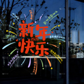 2026新年烟花文字玻璃贴膜店铺装 饰防水无痕PVC马年大吉节日布置