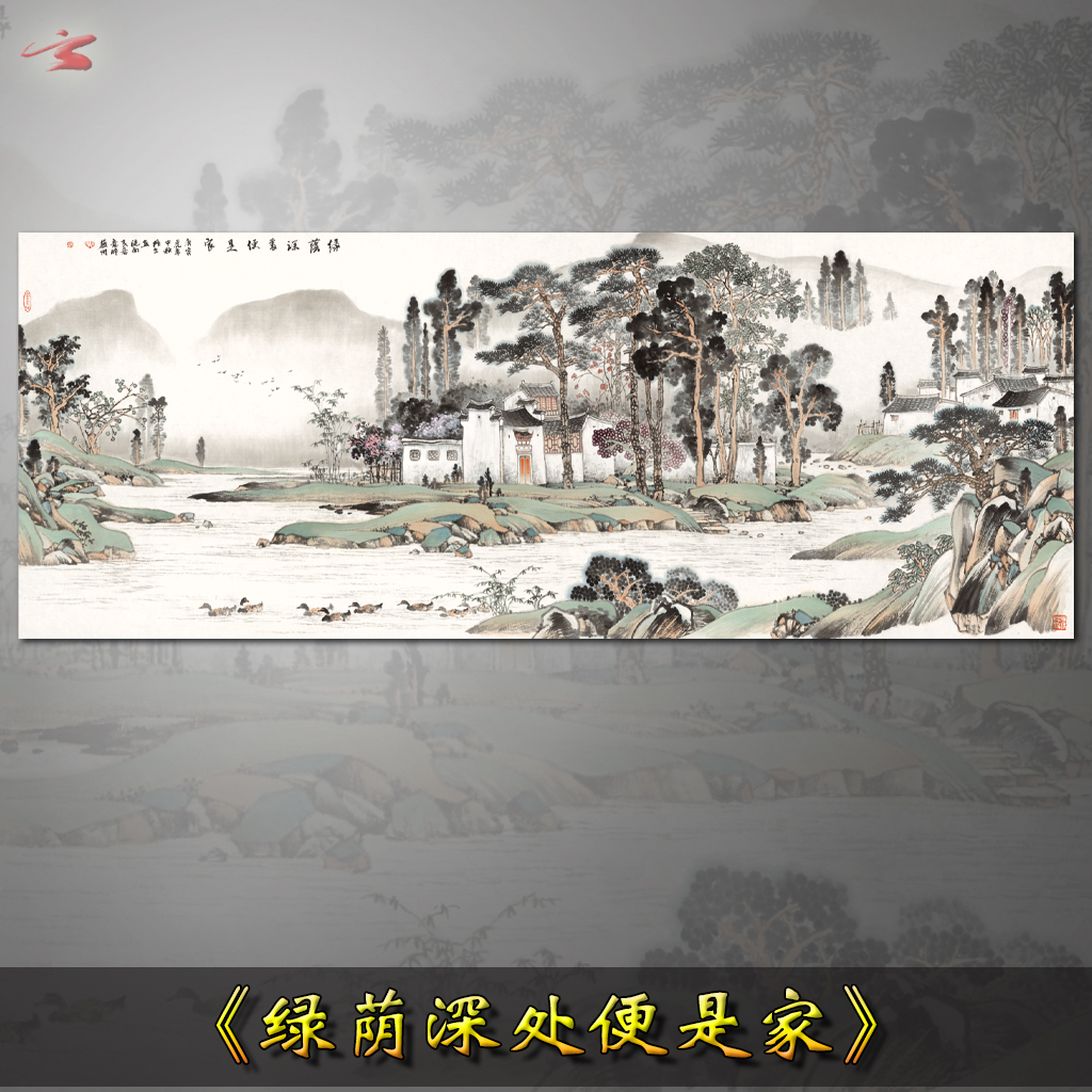 《绿荫深处便是家》水墨山水画
