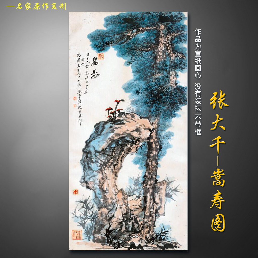 张大千 嵩寿图 竖立复古字画中国水墨山水画工笔中式中堂宣纸挂画