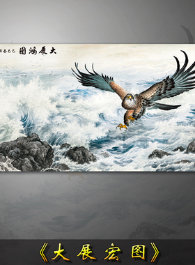 横幅大展宏图国画山水画