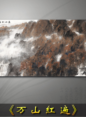 新中式万山红遍国画山水画