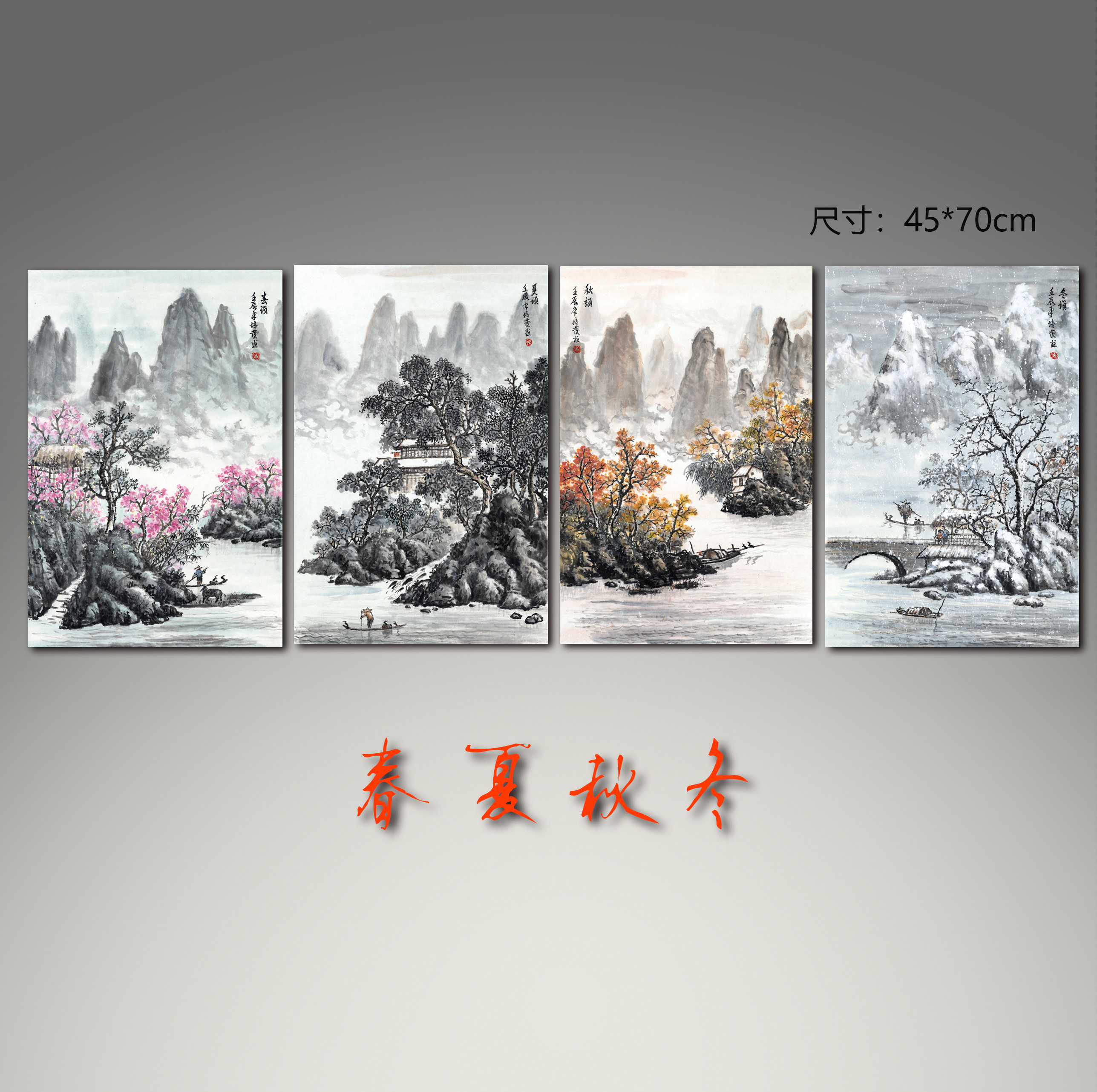 水墨山水画春夏秋冬四条屏国画中式四联画现代装饰画微喷宣纸画心