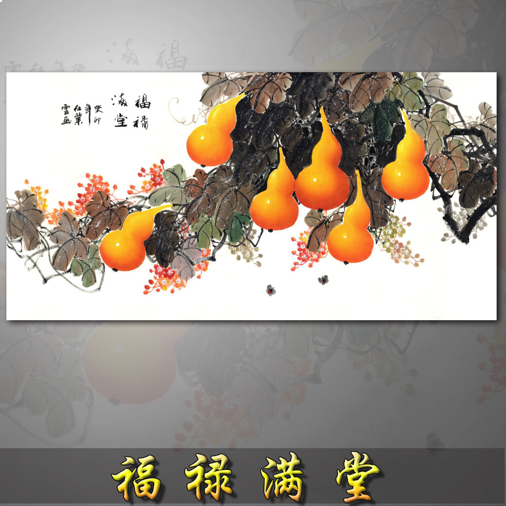 横幅国画葫芦五福临门卧室福禄满堂客厅新中式水墨山水画微喷宣纸
