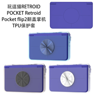 玩逗猫 RETROID POCKET Retroid Pocket flip 2翻盖掌机TPU保护套