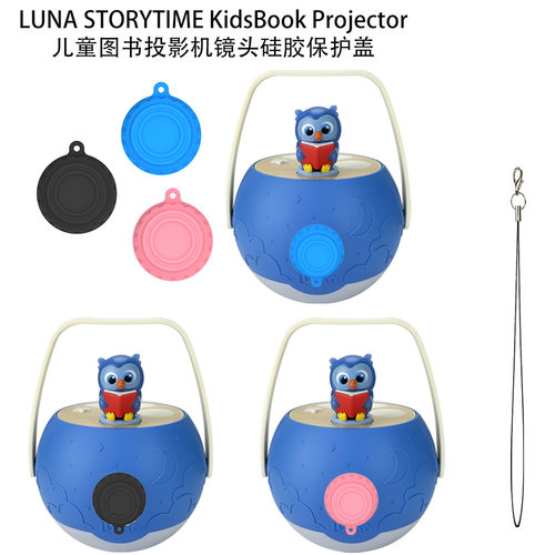 LUNA STORYTIME KidsBookProjector儿童图书投影机镜头硅胶保护盖