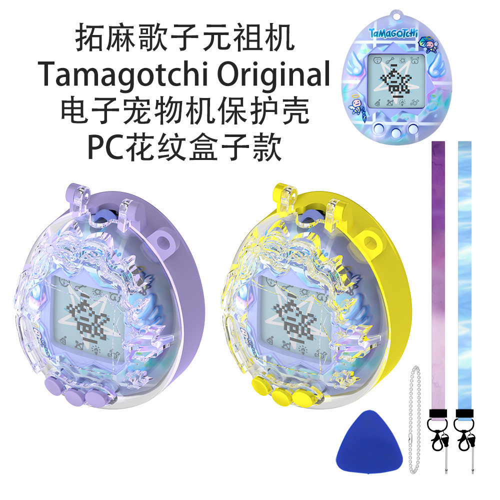 适用拓麻歌子元祖机Tamagotchi Original宠物机保护壳PC花纹盒子
