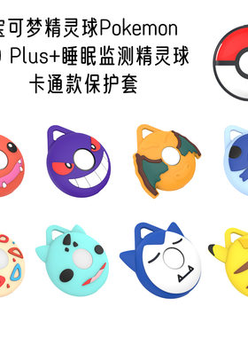 适用于宝可梦精灵球Pokemon GO Plus+睡眠监测器保护套硅胶收纳盒