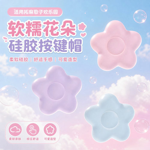 旋钮帽适用拓麻歌子欢乐园摇杆帽硅胶保护套paradise花朵款按键帽