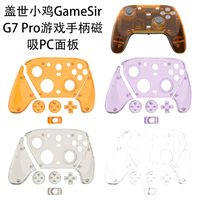 适用盖世小鸡GameSir G7 Pro游戏手柄替换磁吸PC面板硬壳透明简约