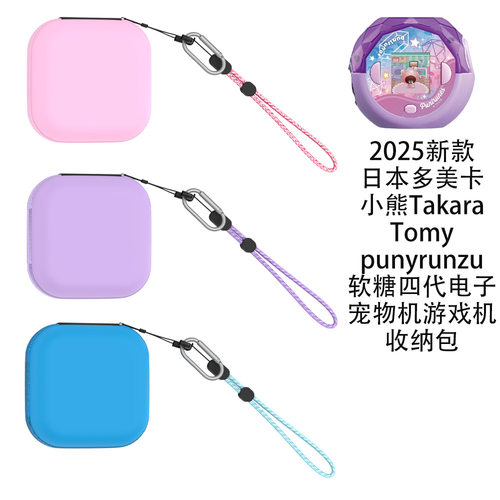 日本多美卡小熊Takara Tomy punyrunzu软糖四代电子宠物机收纳包