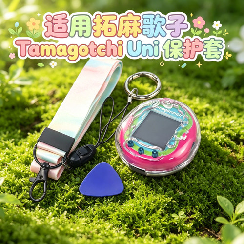 适用拓麻歌子Tamagotchi Uni电子宠物机保护套PC花纹款防摔收纳壳