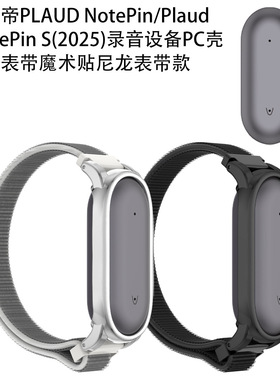 阜帝PLAUD NotePin/NotePin S录音设备PC壳表带魔术贴尼龙表带款
