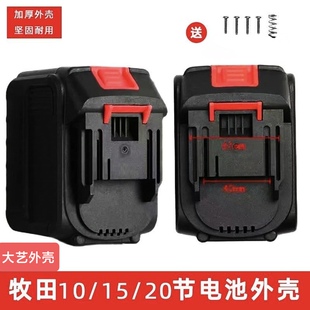 牧田款大艺款锂电池外壳扳手通用1015电动红松保护配件电池壳空壳