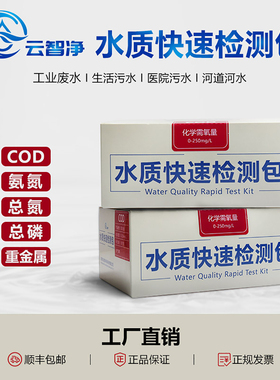 COD氨氮检测试纸污水总磷测定镍余氯比色管BOD总氮水质快速测试包