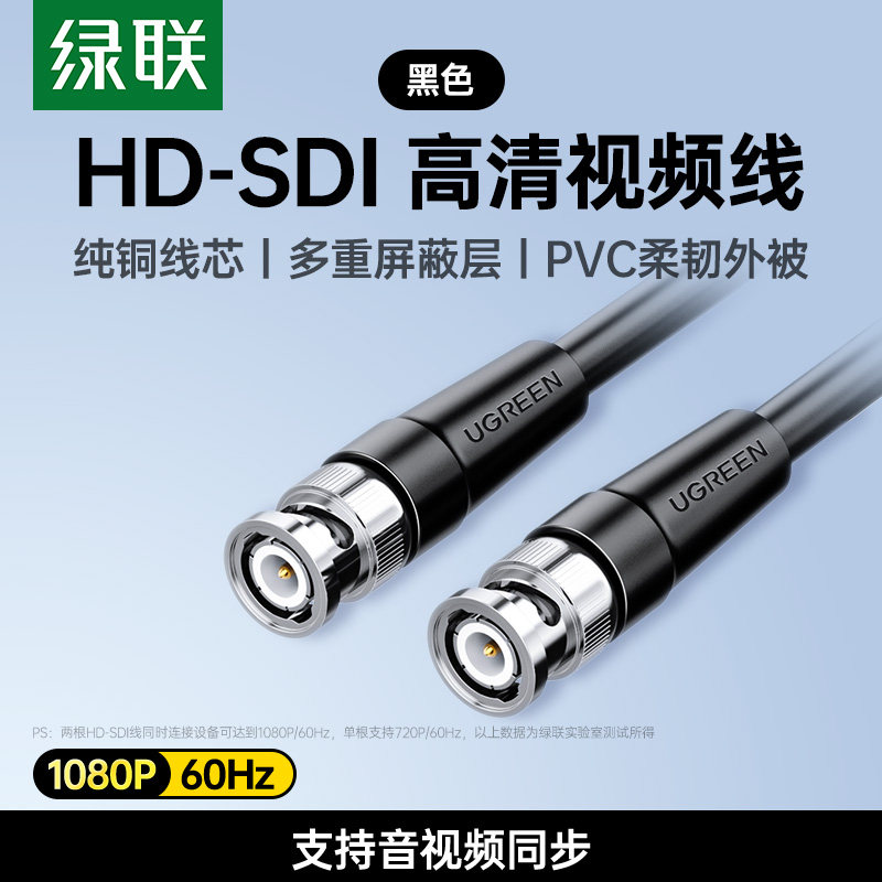 绿联HD-SDI视频线1080P高清BNC连接同轴电缆监控75-5信号射频线3G