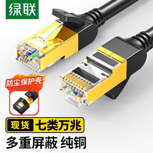 绿联七类纯铜网线 CAT7类万兆屏蔽网络连接线 游戏电竞成品跳线