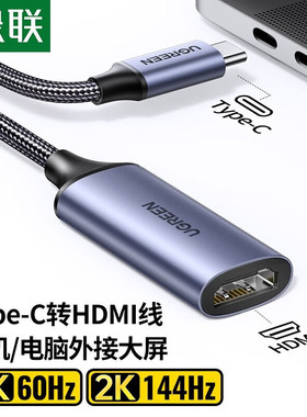 绿联Type-C转HDMI母转接头雷电3/4转换器高清4K60Hz投屏USB-C扩展