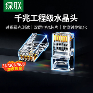绿联网络水晶头超五六类5 6非屏蔽网线接头插头加厚镀金30U50U8pc