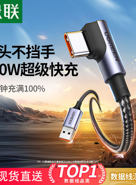 绿联typec数据线安卓手机适用华为小米苹果超级快充5/6AUSB弯头数据线游戏不挡手编织网款USB-C铝合金屏蔽线